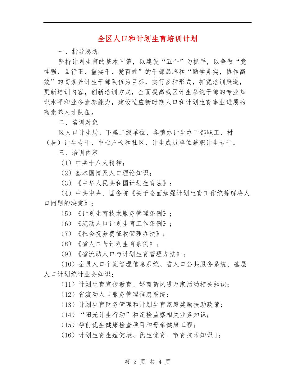 全区人口和计划生育培训计划_第2页