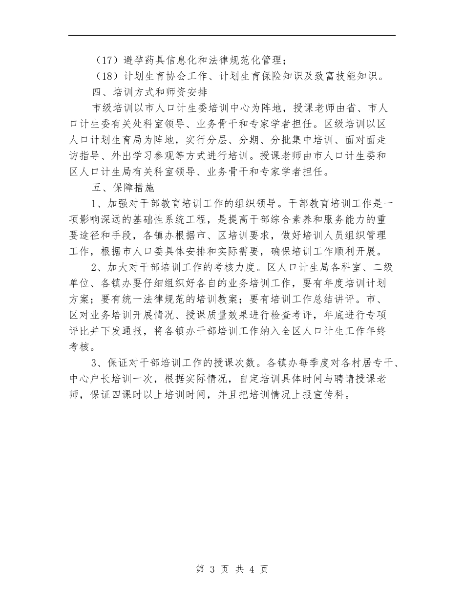全区人口和计划生育培训计划_第3页