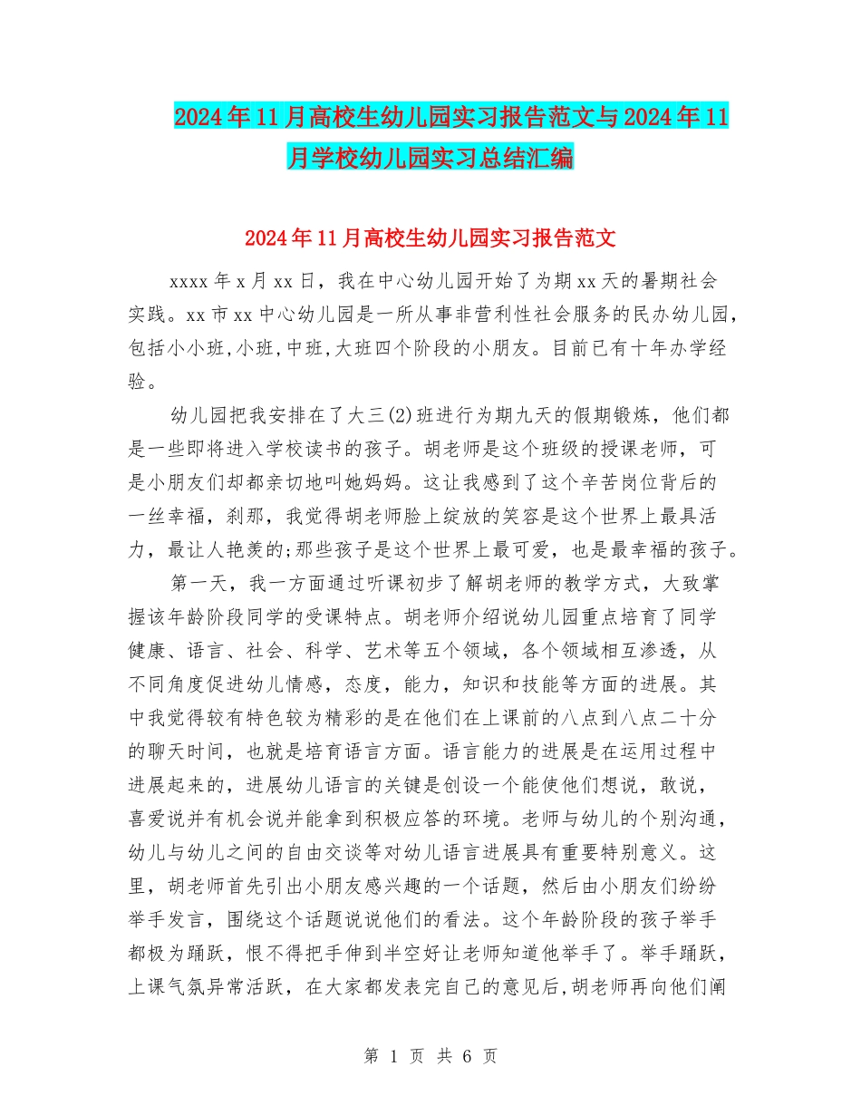 2024年11月大学生幼儿园实习报告范文与2024年11月学校幼儿园实习总结汇编_第1页