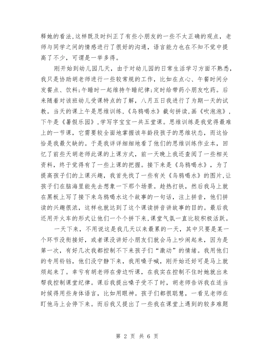 2024年11月大学生幼儿园实习报告范文与2024年11月学校幼儿园实习总结汇编_第2页