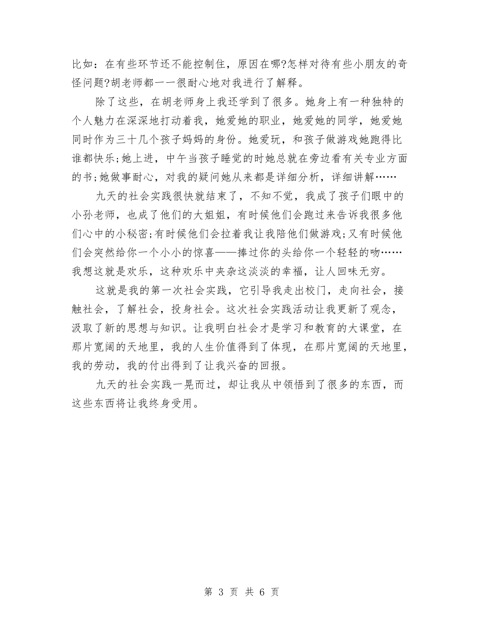 2024年11月大学生幼儿园实习报告范文与2024年11月学校幼儿园实习总结汇编_第3页