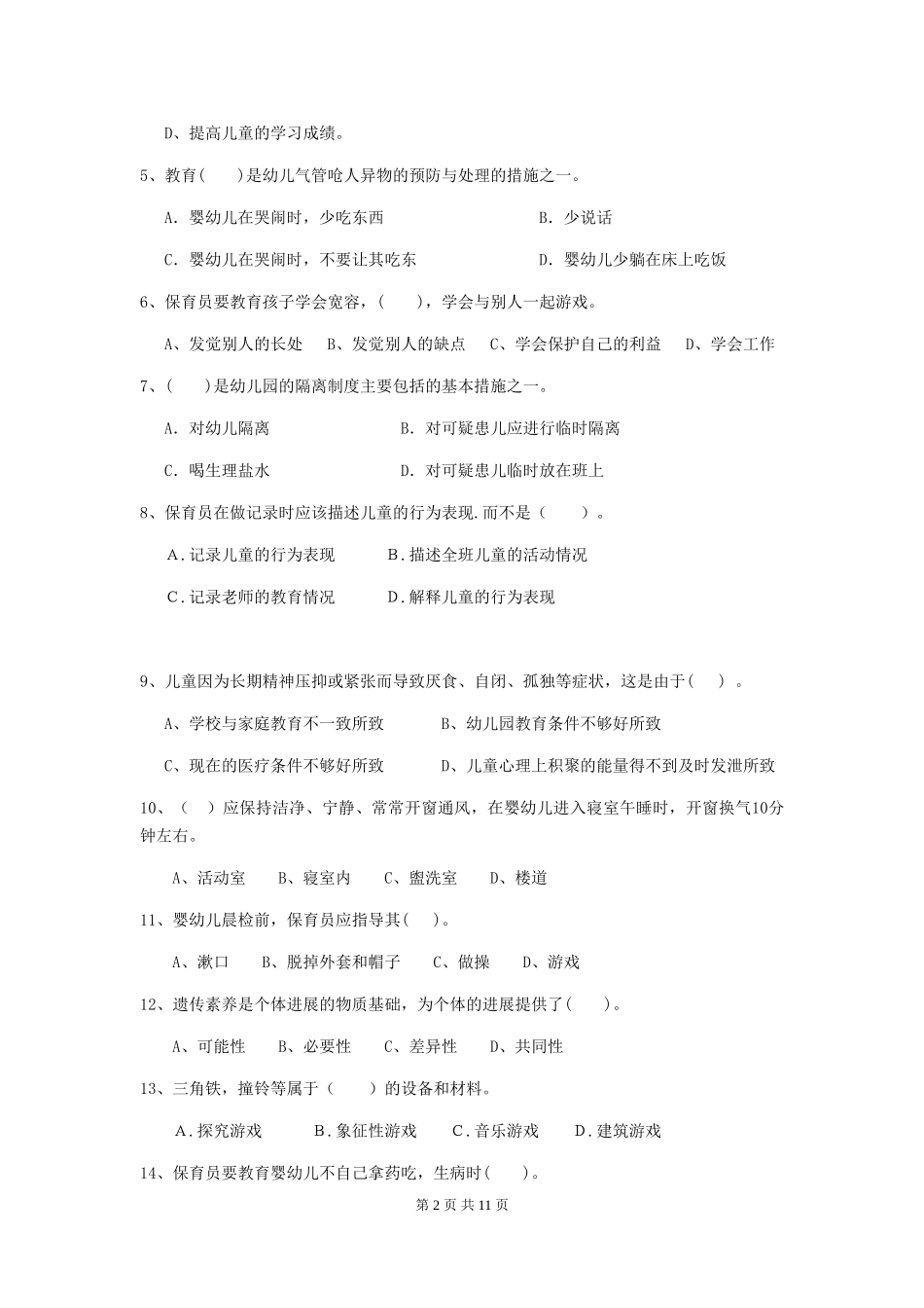 2024版幼儿园保育员四级专业能力考试试题-(附解析)_第2页