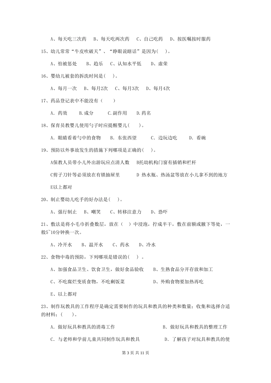 2024版幼儿园保育员四级专业能力考试试题-(附解析)_第3页