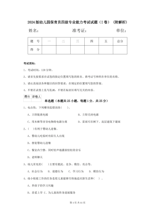 2024版幼儿园保育员四级专业能力考试试题-(附解析)
