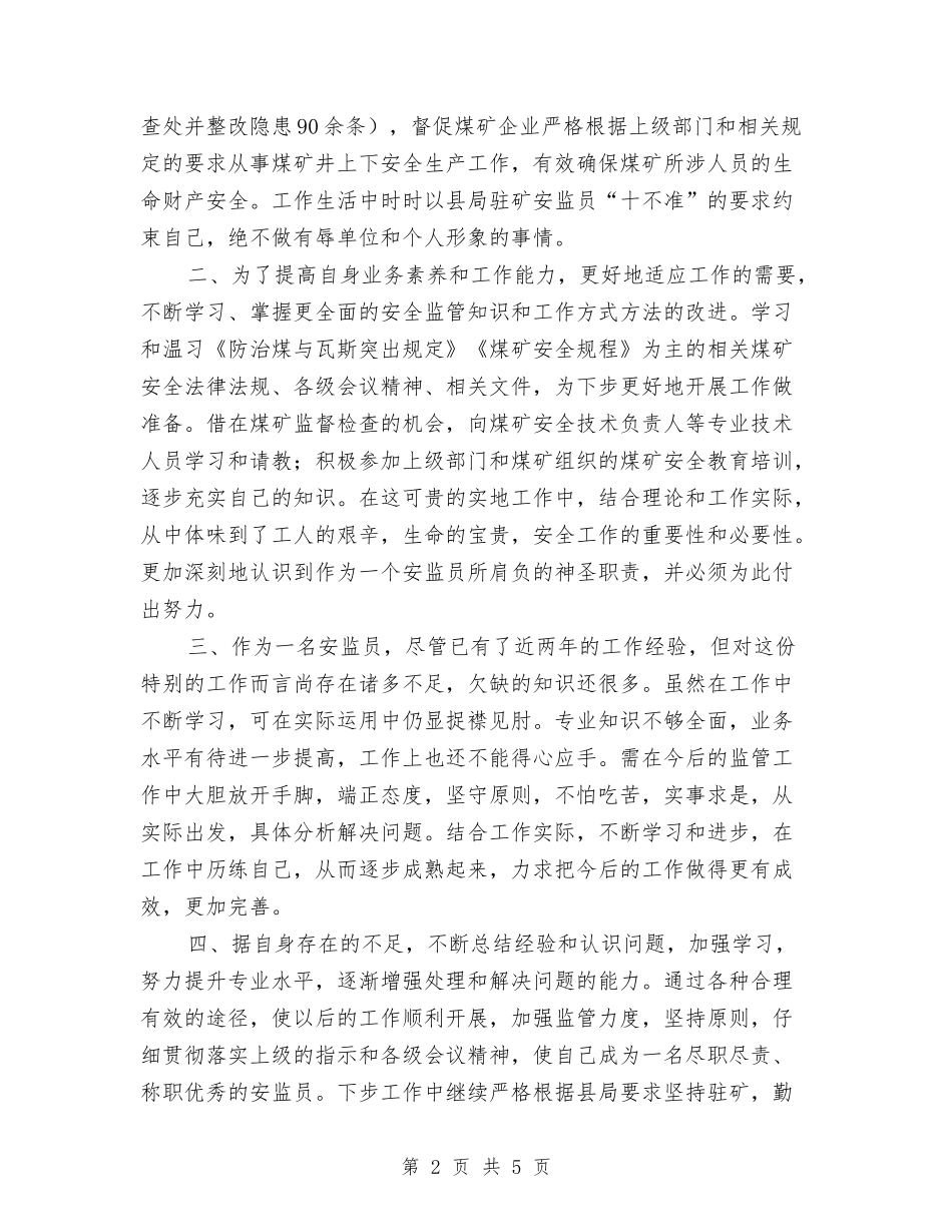 2024年度驻矿安监员个人工作总结与2024年度驾驶员个人工作总结1汇编_第2页