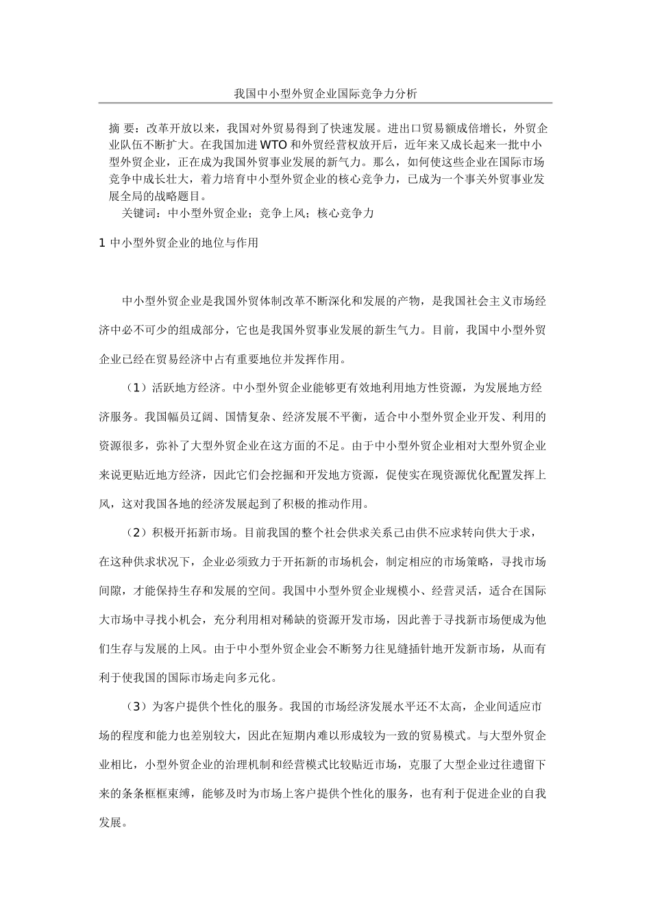 我国中小型外贸企业国际竞争力分析_第1页