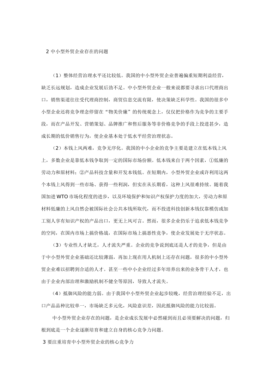 我国中小型外贸企业国际竞争力分析_第2页