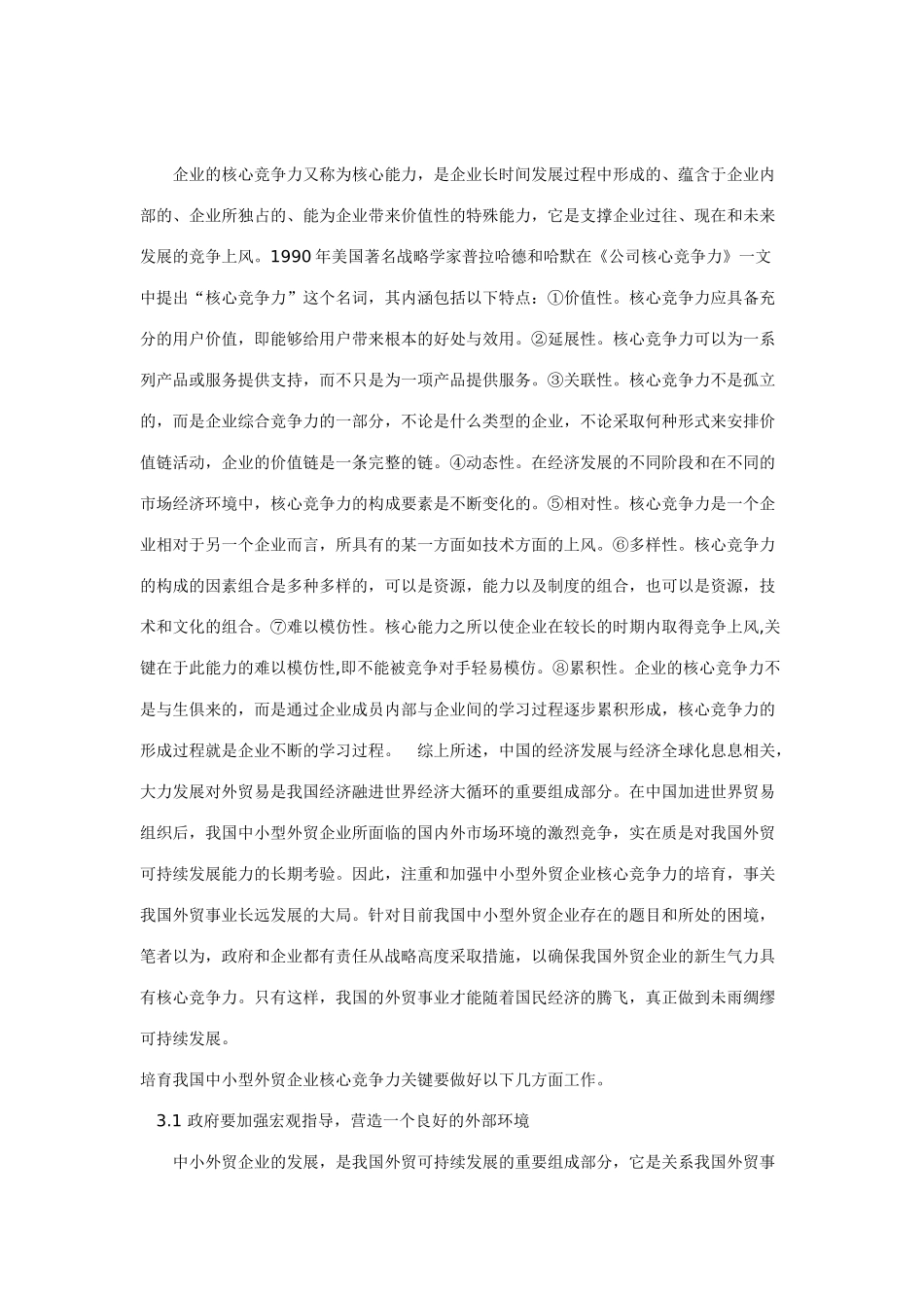 我国中小型外贸企业国际竞争力分析_第3页