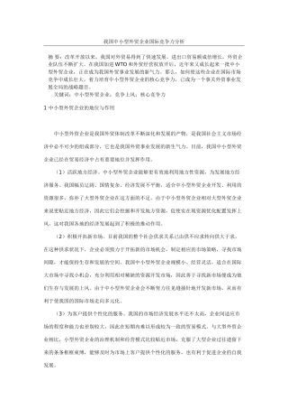 我国中小型外贸企业国际竞争力分析