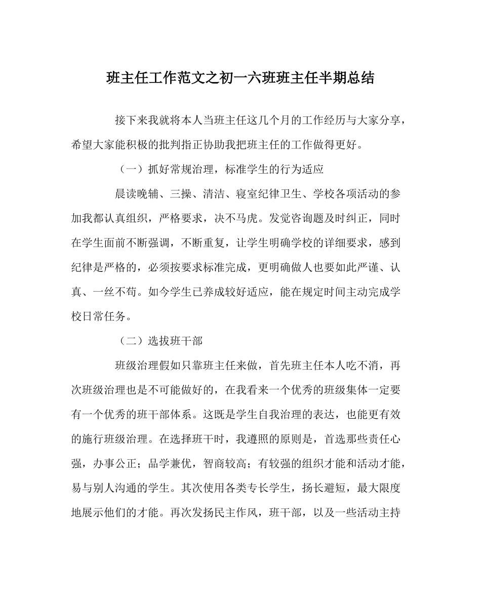 班主任工作范文初一六班班主任半期总结_第1页