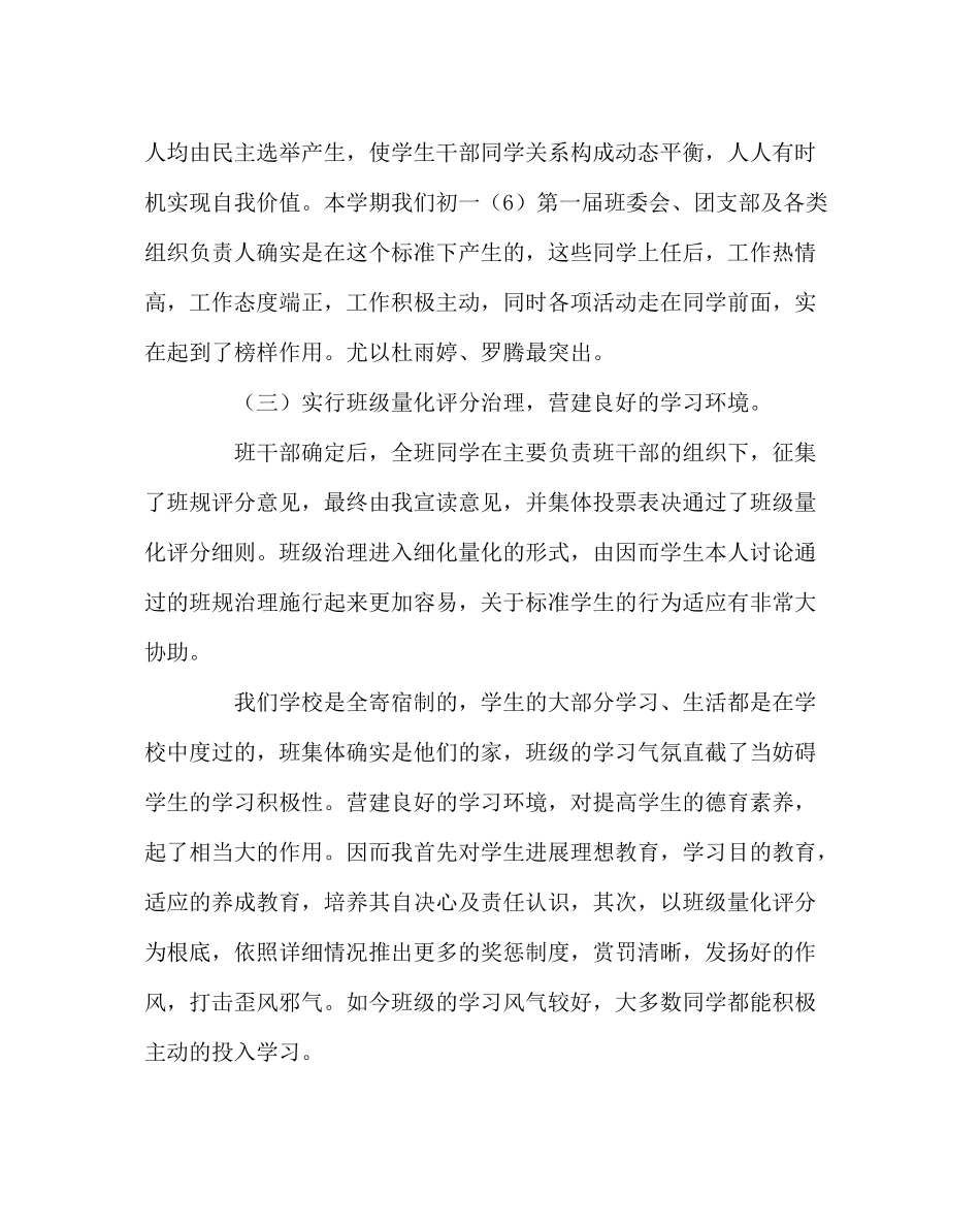 班主任工作范文初一六班班主任半期总结_第2页