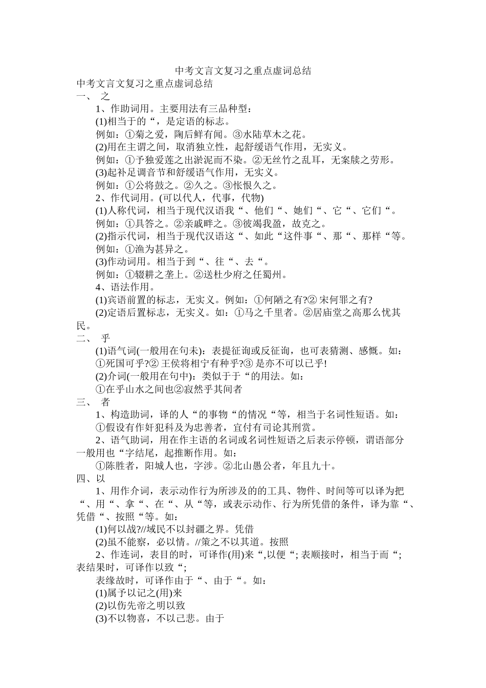 中考文言文复习之重点虚词总结精选_第1页