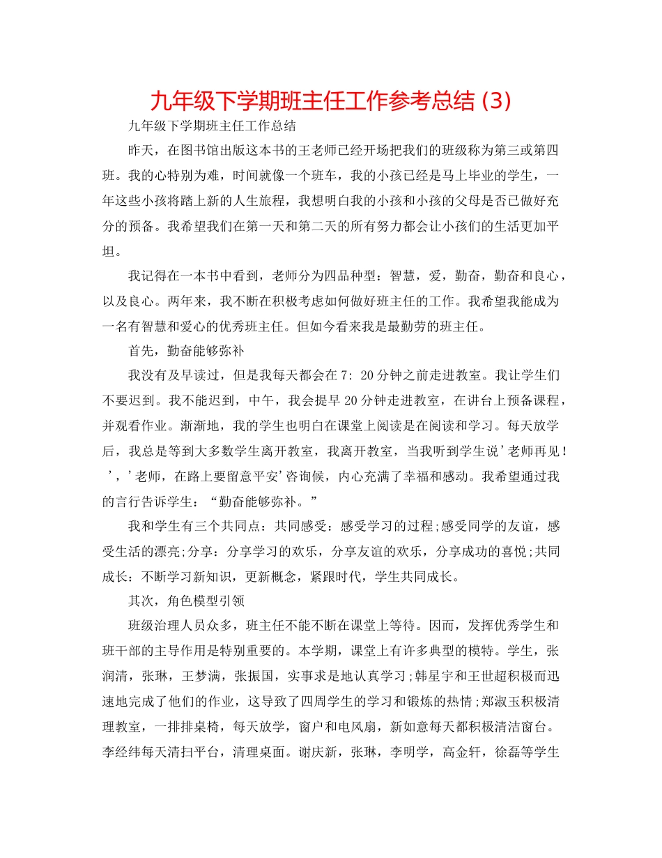 九年级下学期班主任工作参考总结3)_第1页