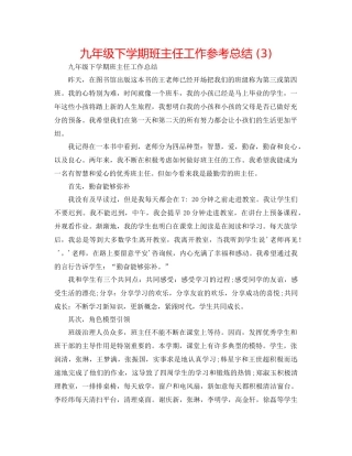 九年级下学期班主任工作参考总结3)