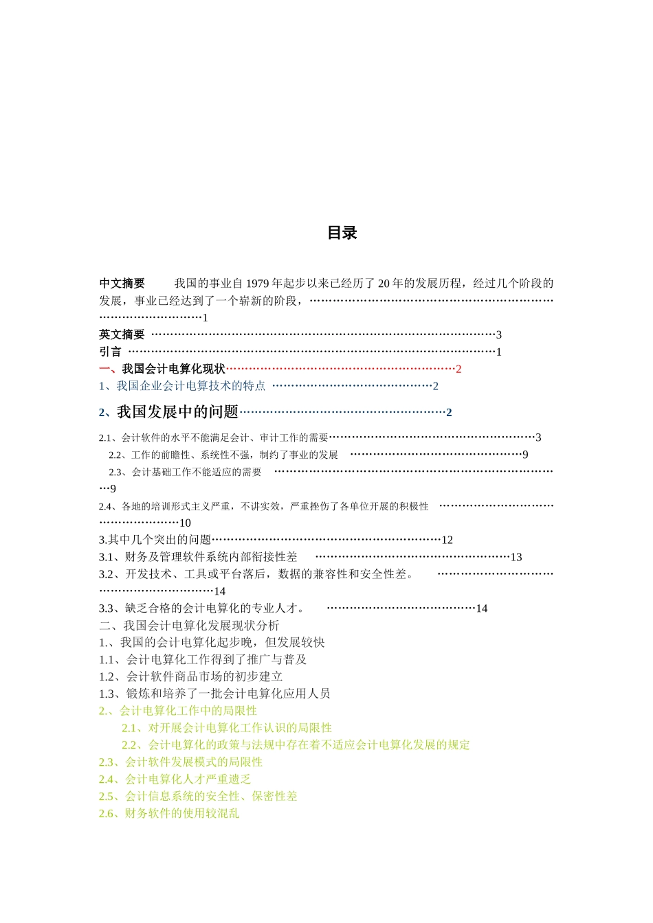 我国会计电算化发展现状分析与前景_第1页