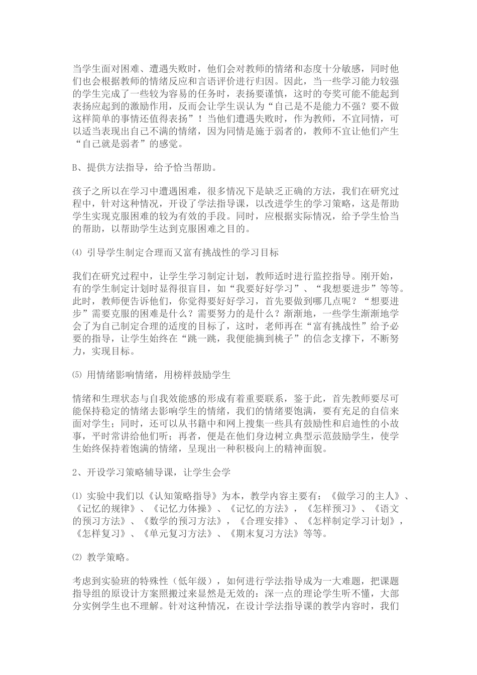 小学自主学习的教育干预实验研究报告_第3页