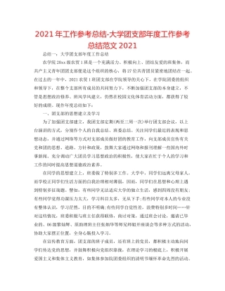 2021年工作参考总结大学团支部年度工作参考总结范文