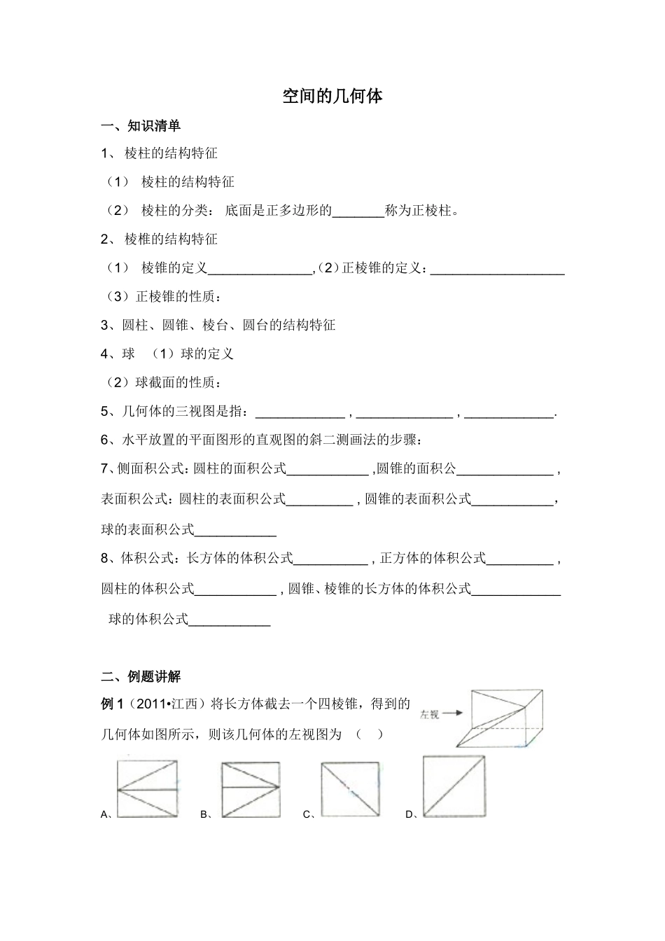 空间的几何体复习_第1页
