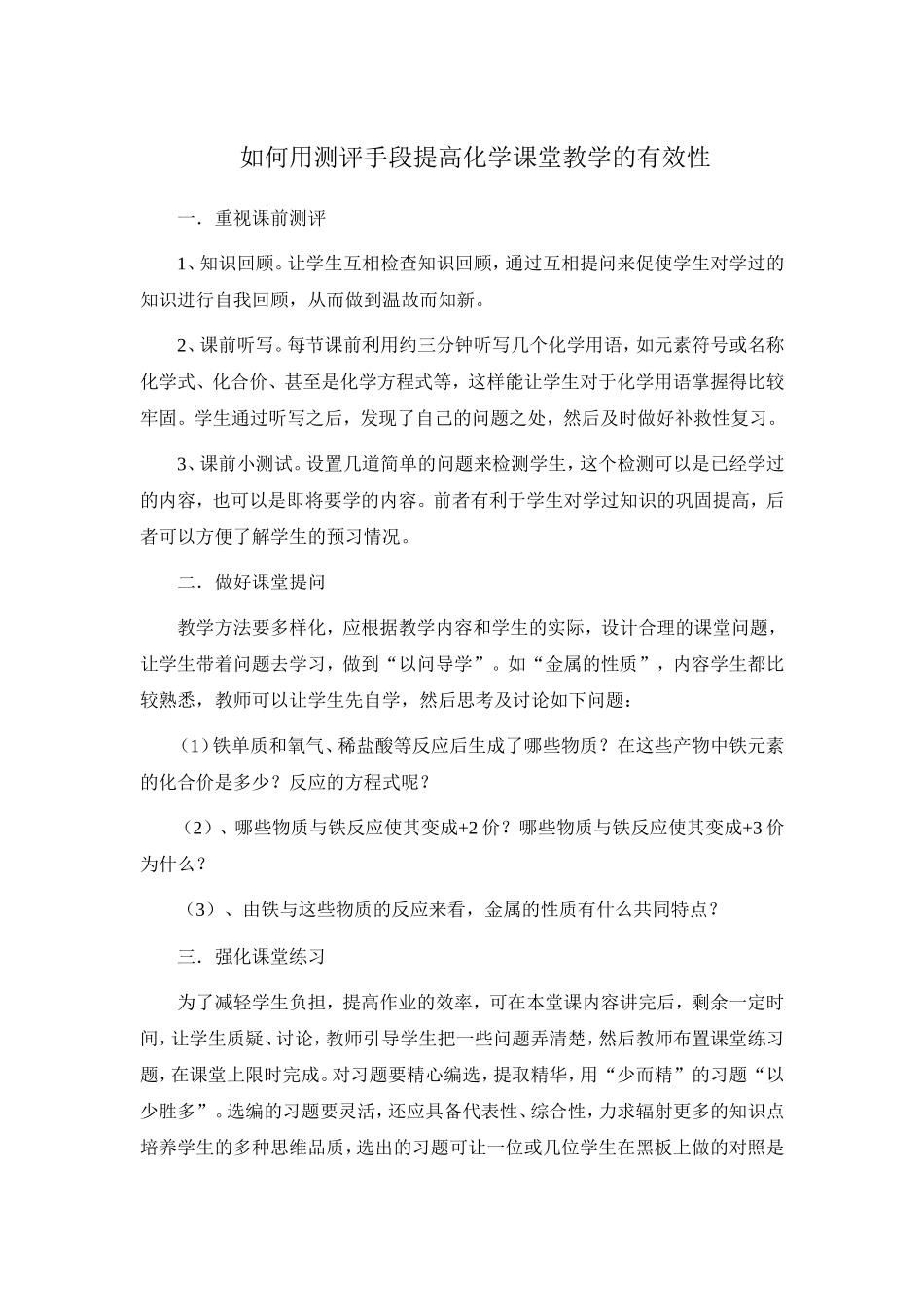 如何用测评手段提高化学课堂教学的有效性_第1页
