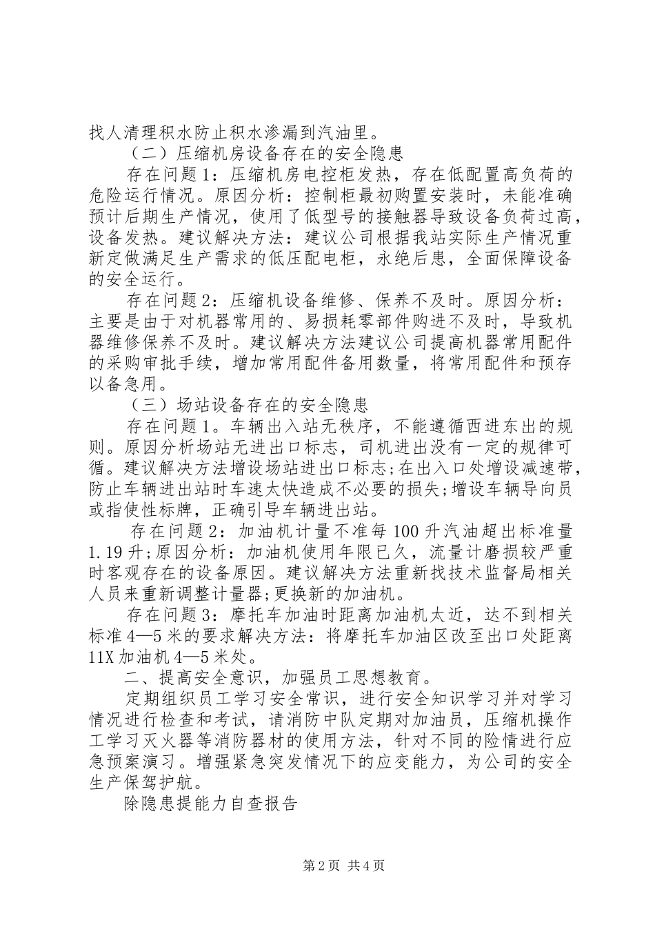 关于除隐患提能力自查报告范文_第2页