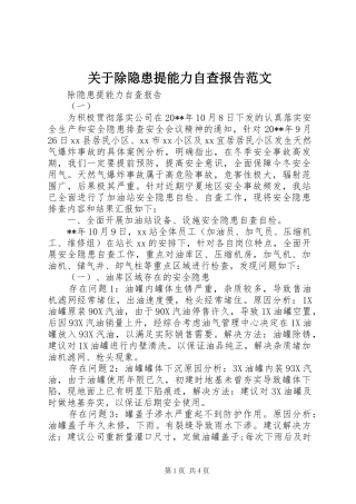 关于除隐患提能力自查报告范文