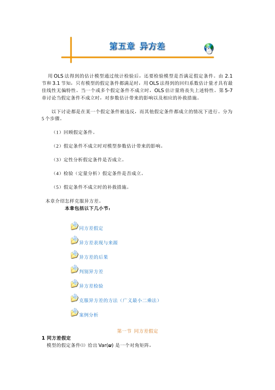 五到八章(计量经济学-东北财经大学,王维国)_第1页
