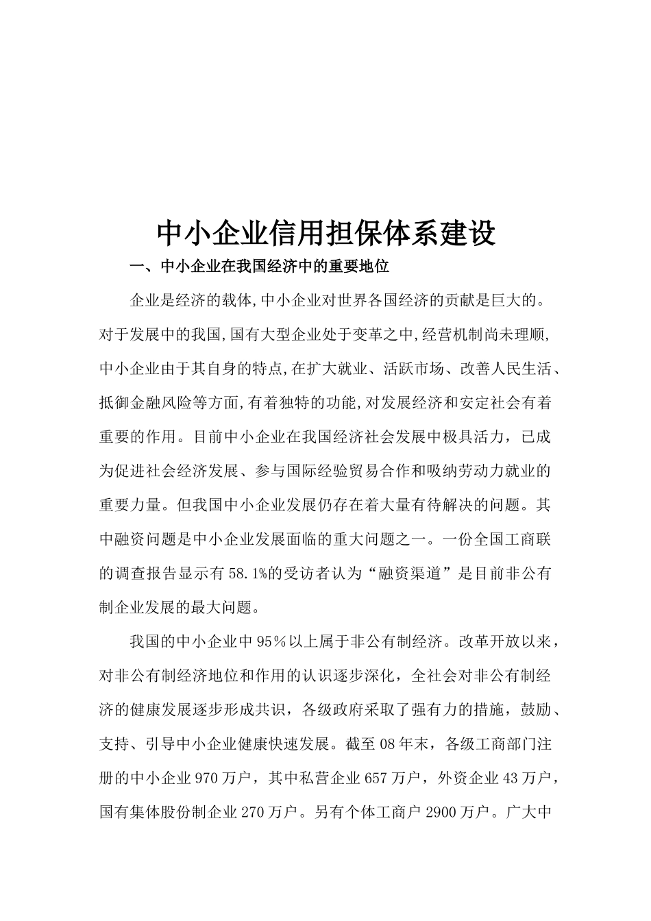 浅析中小企业信用担保体系建设_第1页