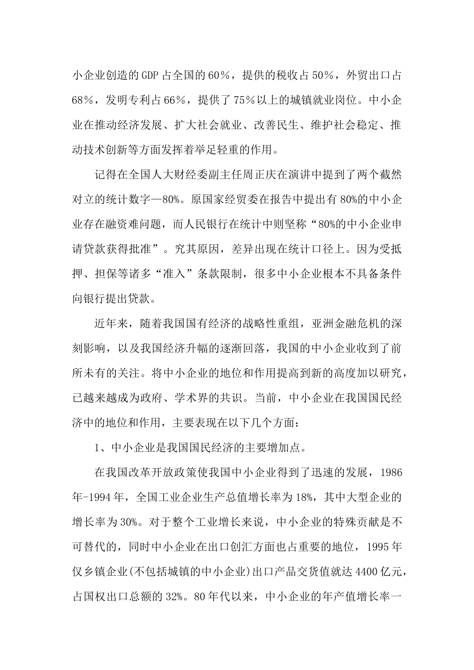 浅析中小企业信用担保体系建设_第2页