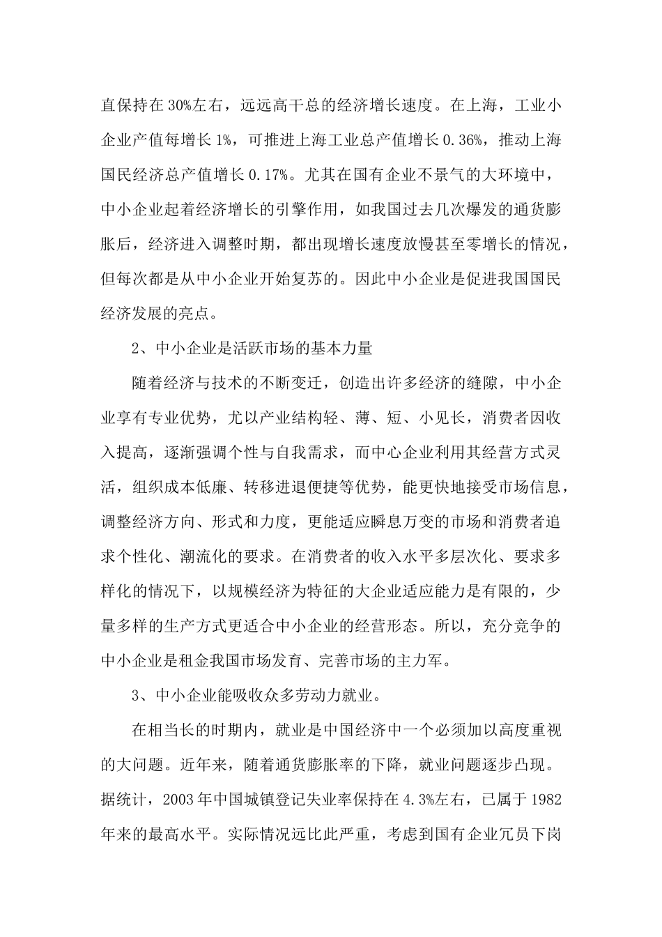 浅析中小企业信用担保体系建设_第3页