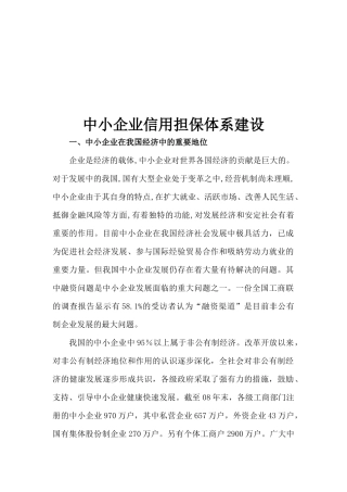 浅析中小企业信用担保体系建设