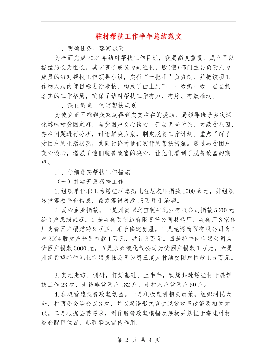 驻村帮扶工作半年总结范文_第2页