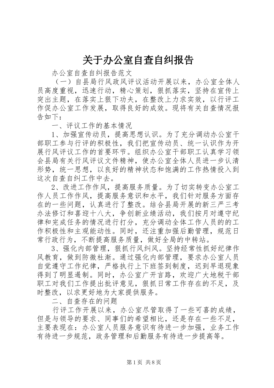 关于办公室自查自纠报告_第1页