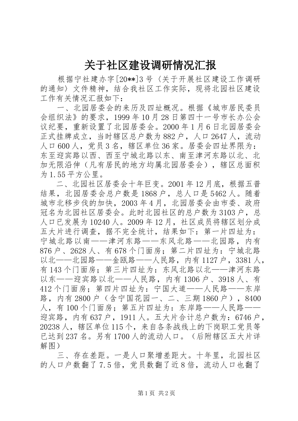 关于社区建设调研情况汇报_第1页