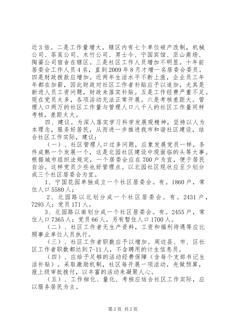 关于社区建设调研情况汇报_第2页