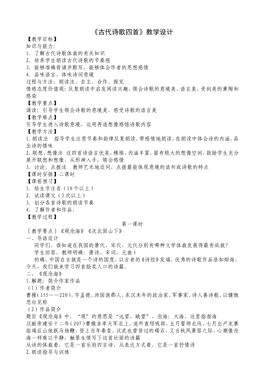 古代诗歌四首教案定稿_第1页