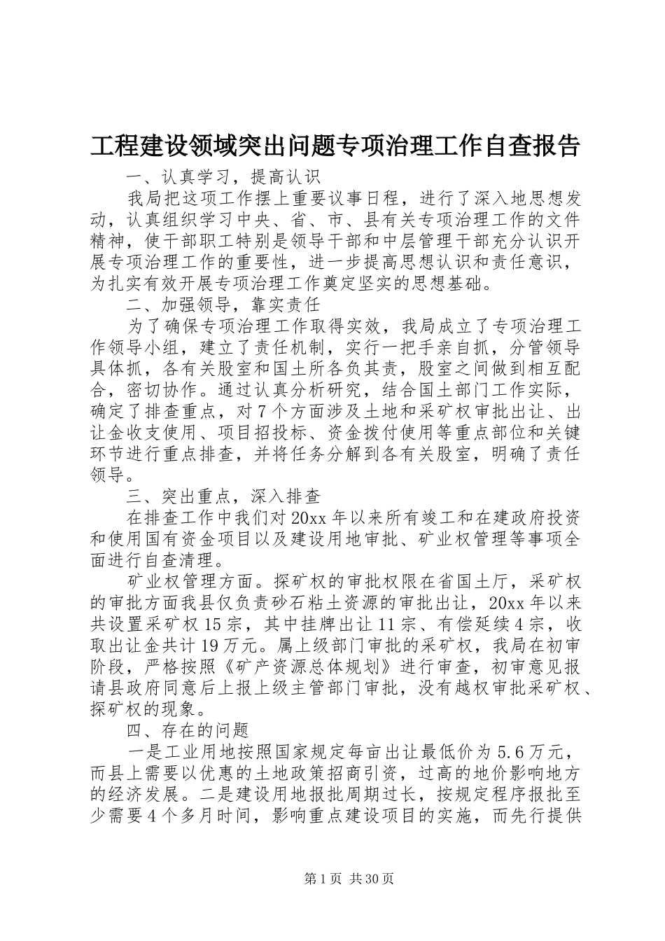 工程建设领域突出问题专项治理工作自查报告_第1页
