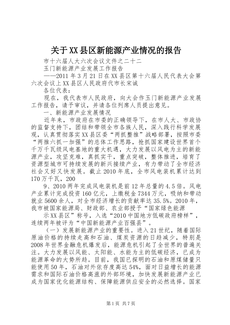 关于XX县区新能源产业情况的报告_第1页