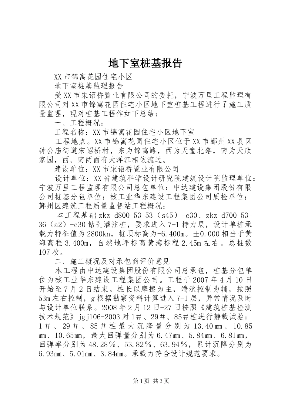 地下室桩基报告_第1页