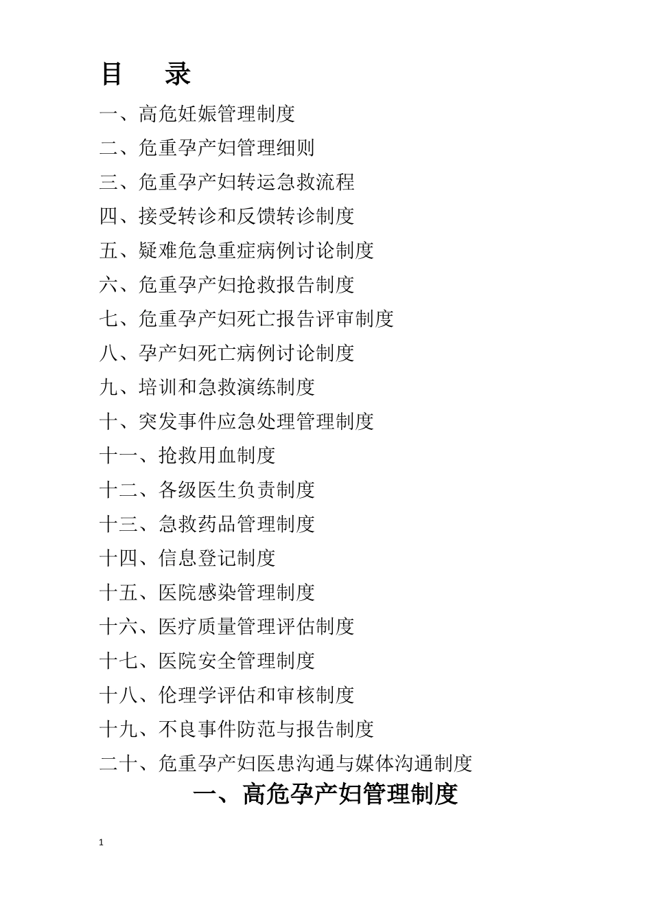 危重孕产妇救治中心基本工作制度20条_第1页