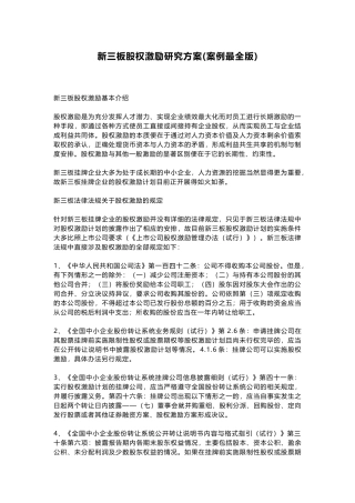 新三板股权激励研究方案(案例最全版)