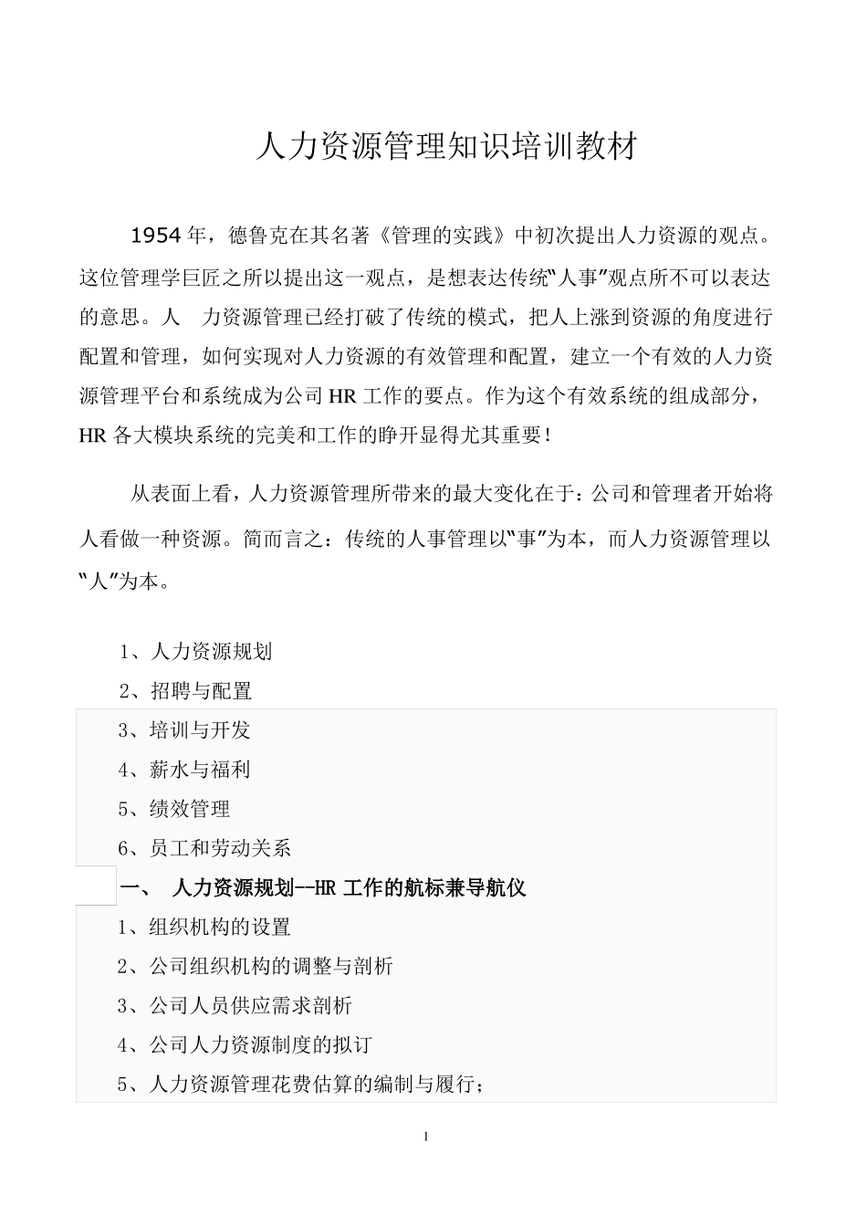 人力资源管理常识培训_第1页