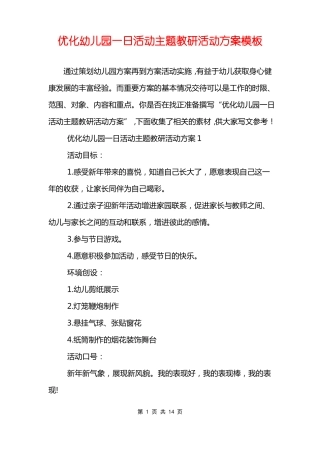优化幼儿园一日活动主题教研活动方案模板