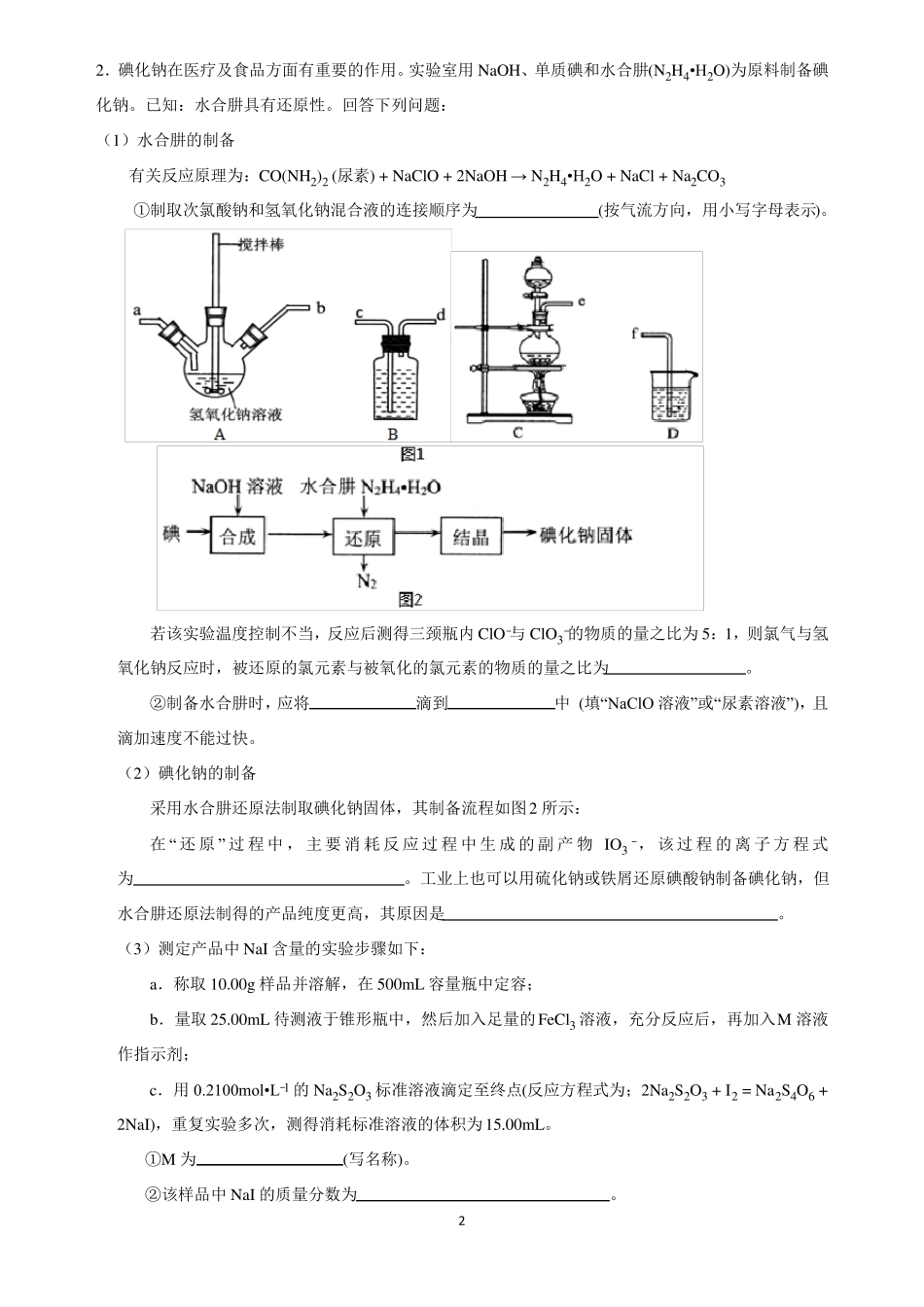 高考化学二轮复习化学试验大题_第2页