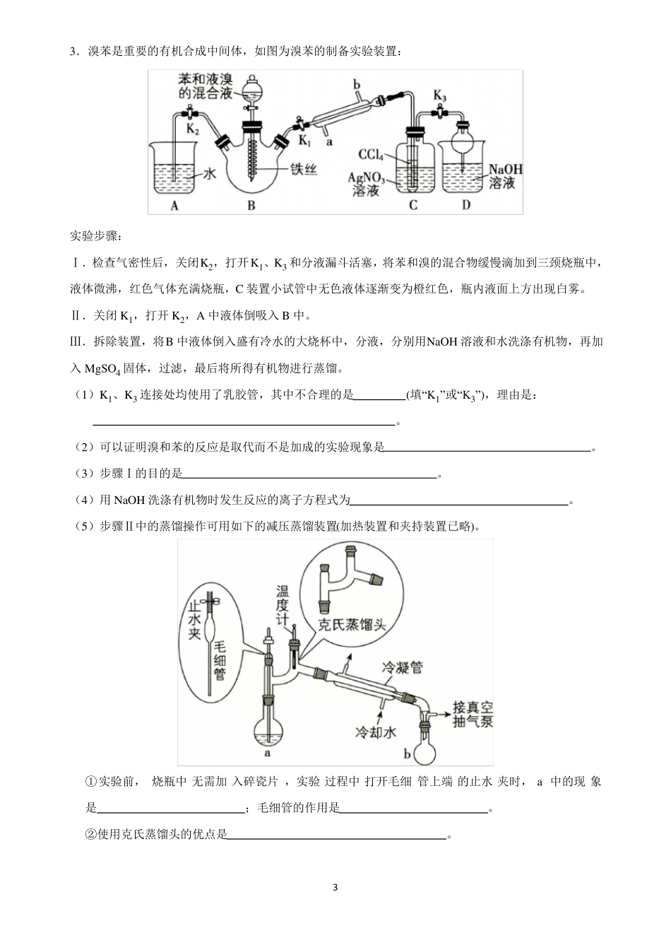 高考化学二轮复习化学试验大题_第3页