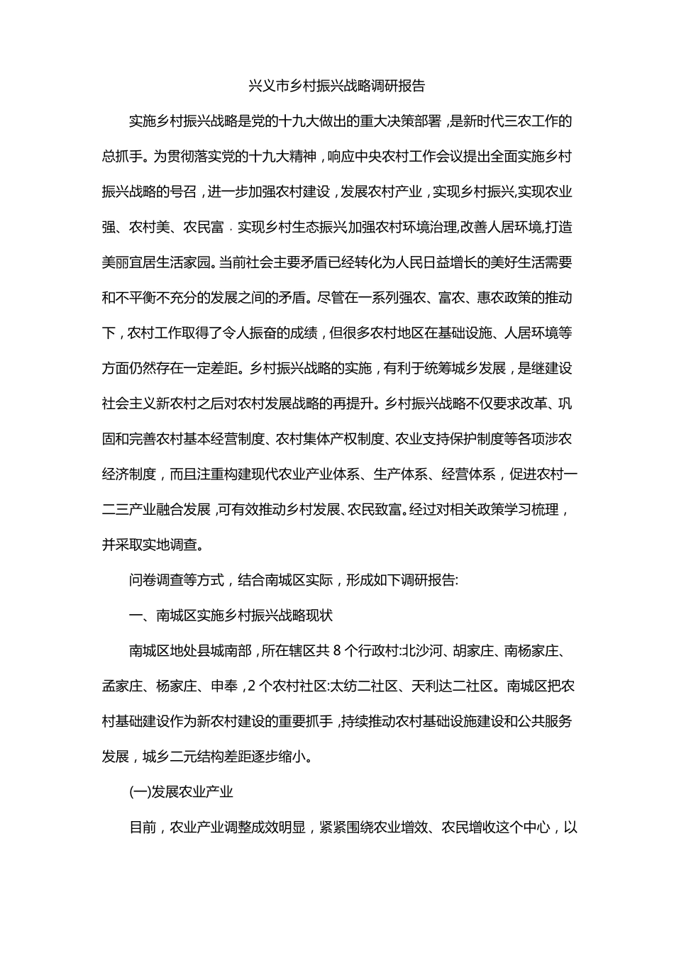 兴义乡村振兴战略调研报告_第1页