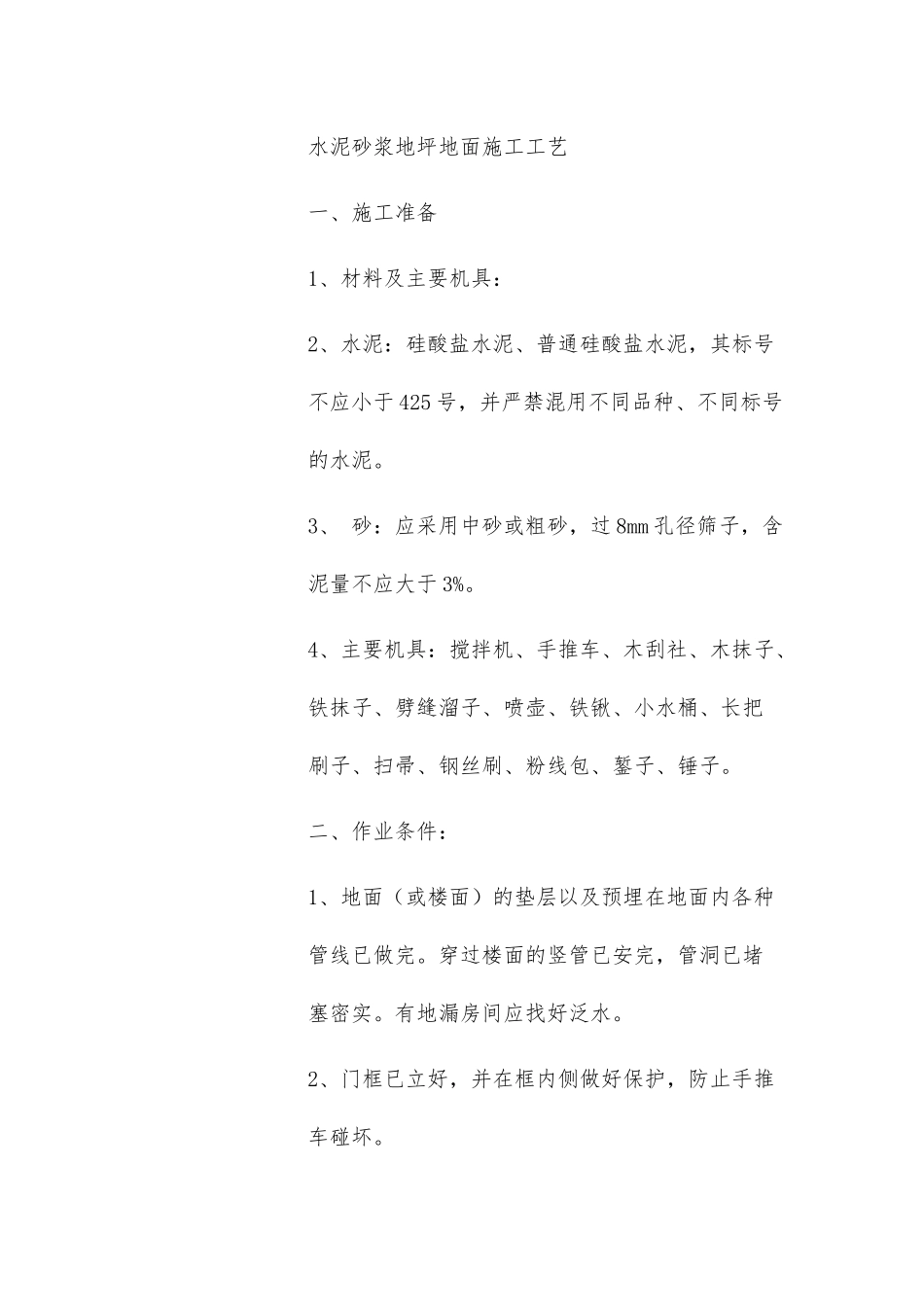 水泥砂浆地坪地面施工工艺 范围本工艺标准适用于工业与民用建筑的水泥砂浆地面_第1页