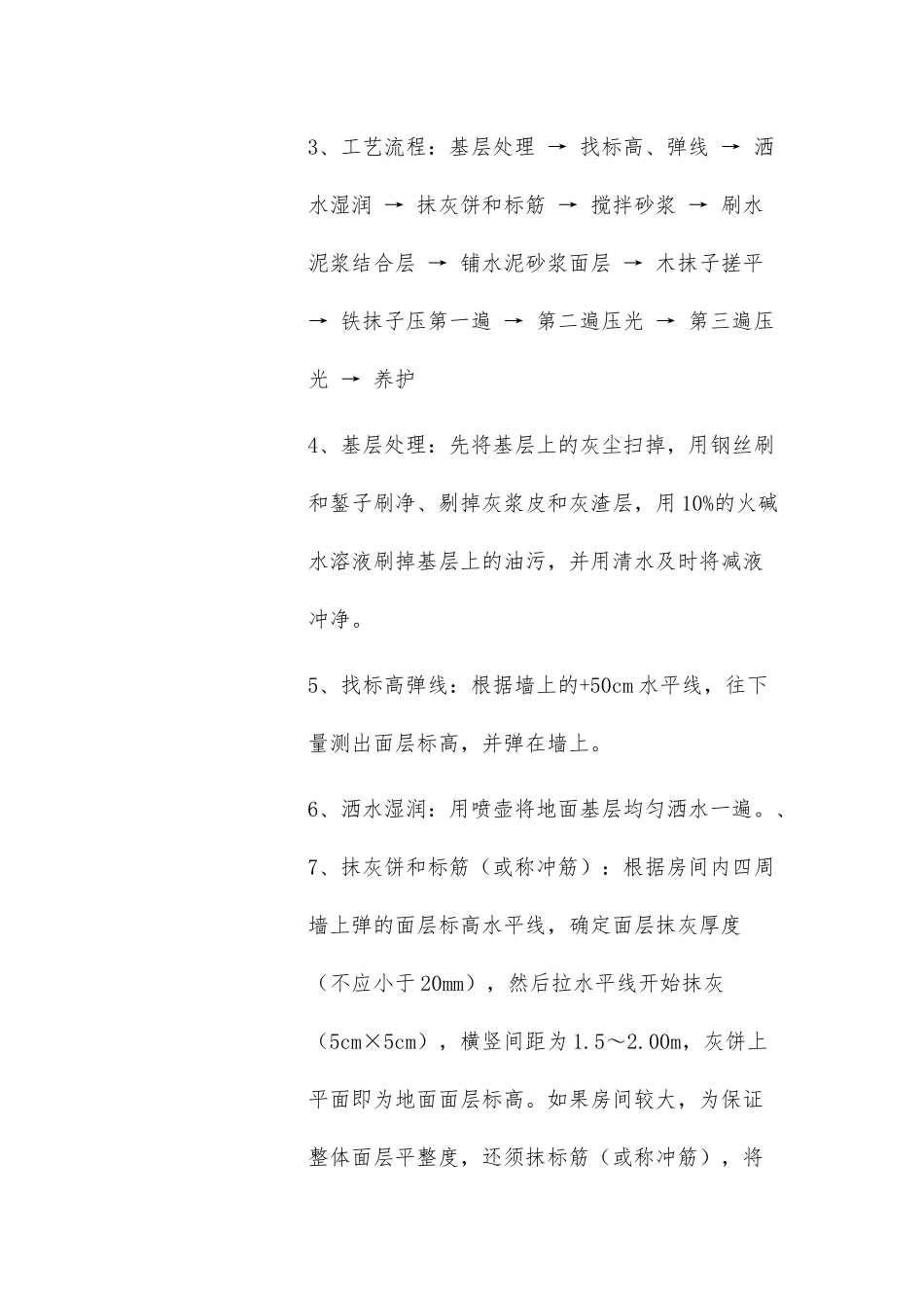 水泥砂浆地坪地面施工工艺 范围本工艺标准适用于工业与民用建筑的水泥砂浆地面_第2页