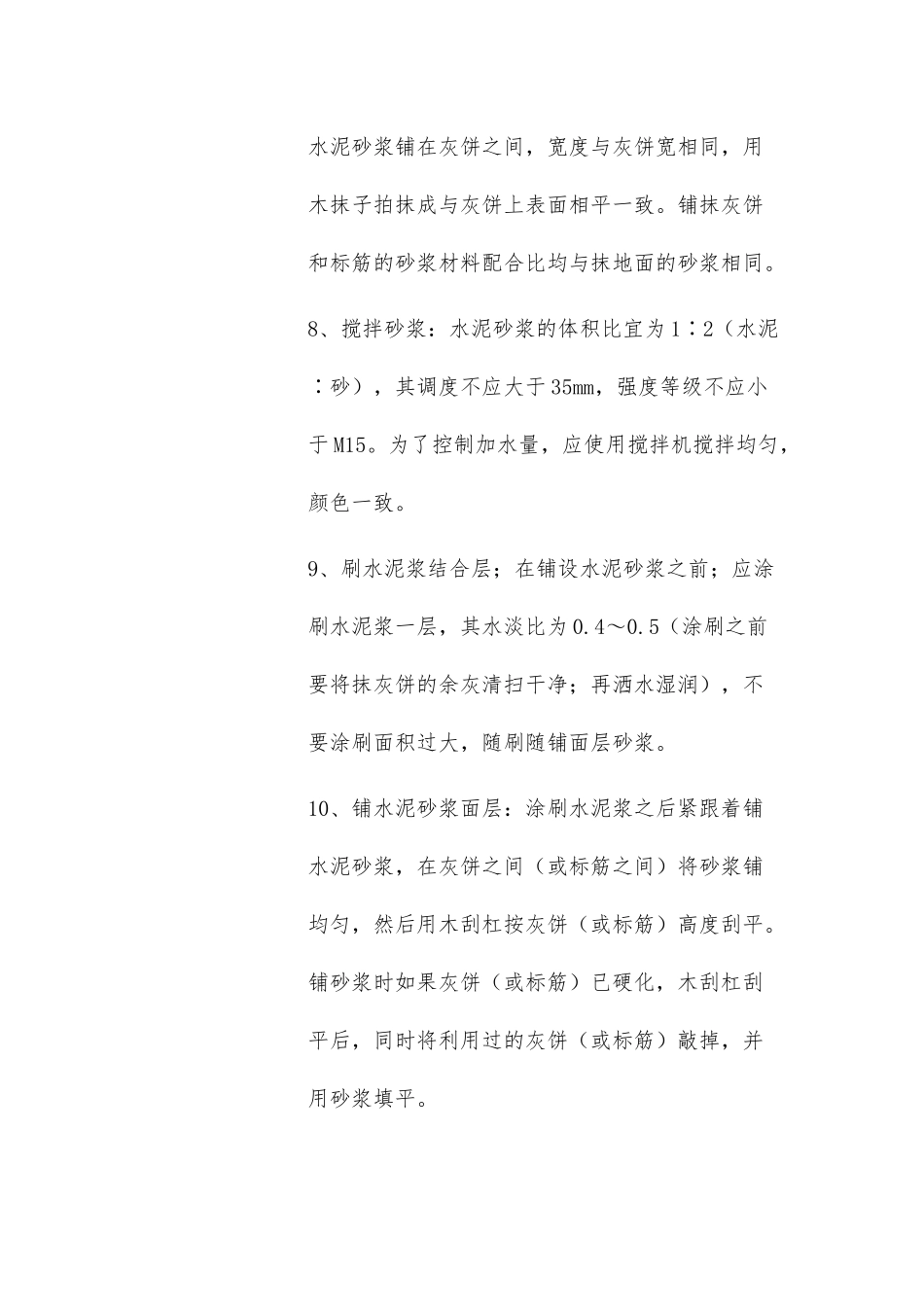 水泥砂浆地坪地面施工工艺 范围本工艺标准适用于工业与民用建筑的水泥砂浆地面_第3页