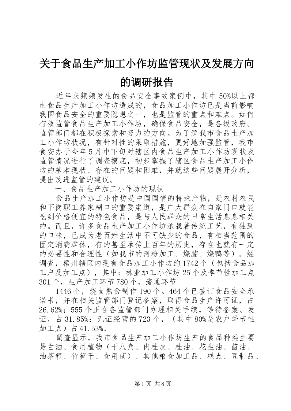 关于食品生产加工小作坊监管现状及发展方向的调研报告_第1页