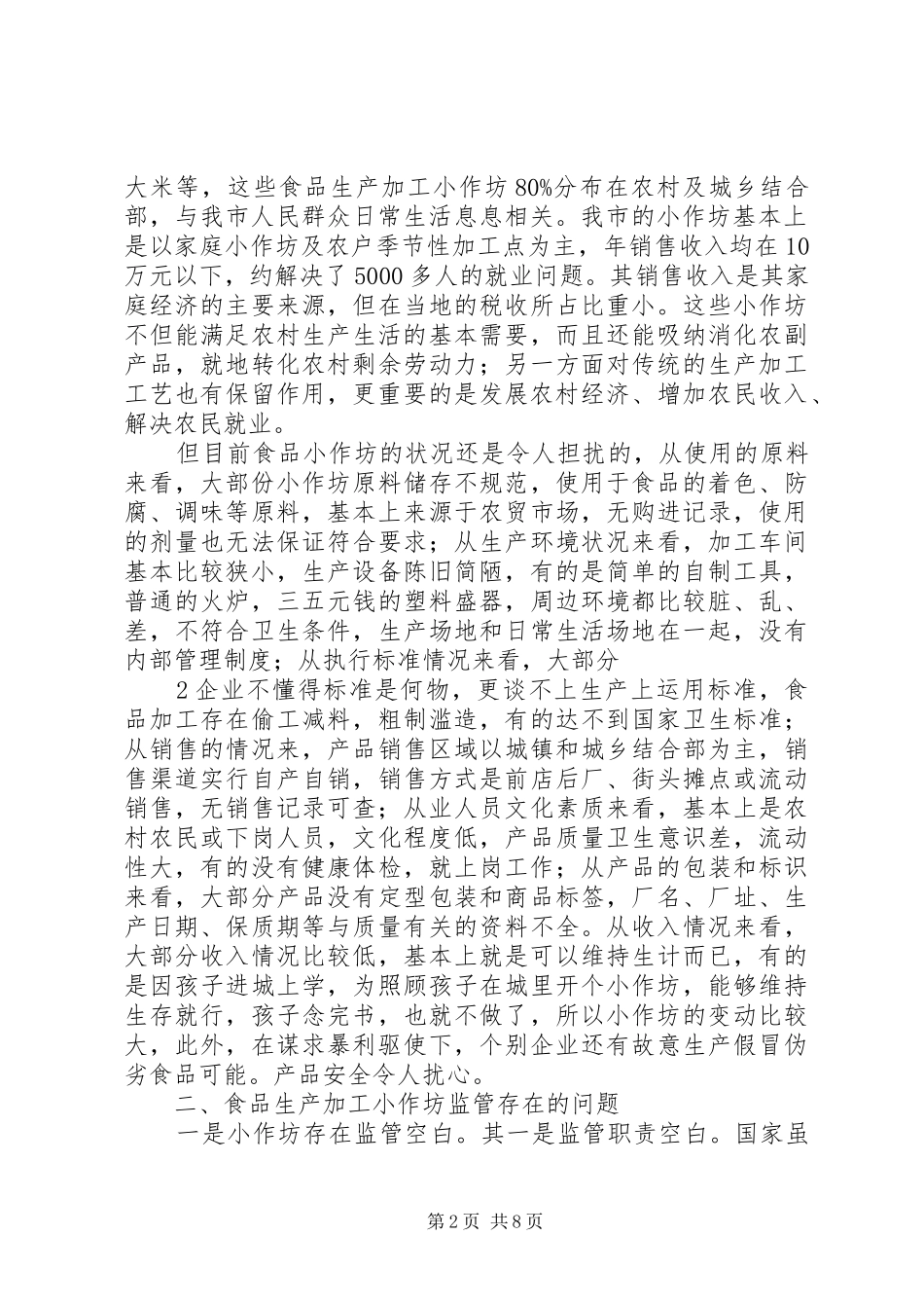 关于食品生产加工小作坊监管现状及发展方向的调研报告_第2页